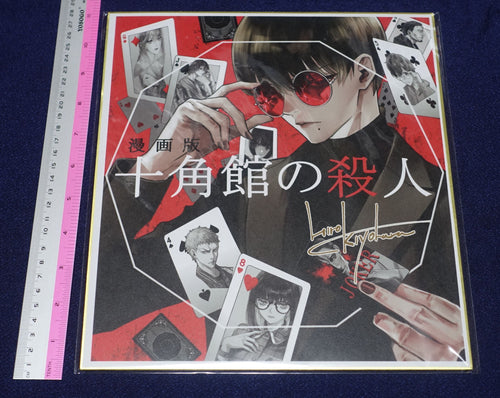SUGARLESS Hiro Kiyohara Reproduction Shikishi Art Board The Decagon House Murders