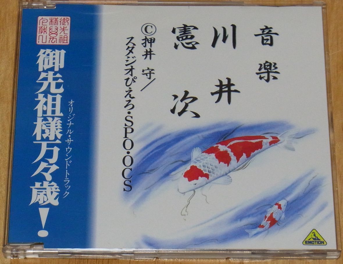 Kenji Kawai Gosenzosama Banbanzai ! Original Sound Track CD Very Rare