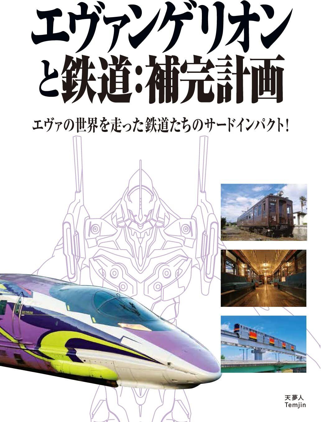 Evangelion and Tetsudo : Hokankeikaku