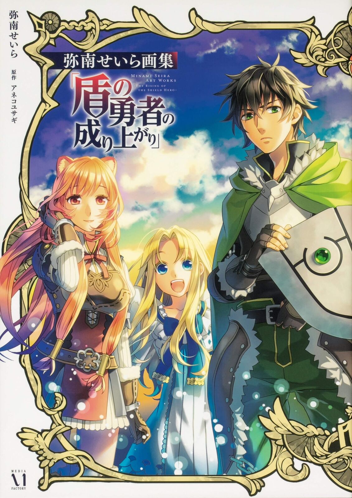 Seira Minami Illustration Art Work Book "The Rising of the Shield Hero"