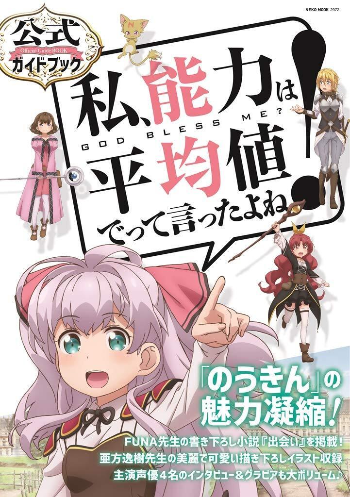Didn't I Say to Make My Abilities Average in the Next Life?! Official Guidebook