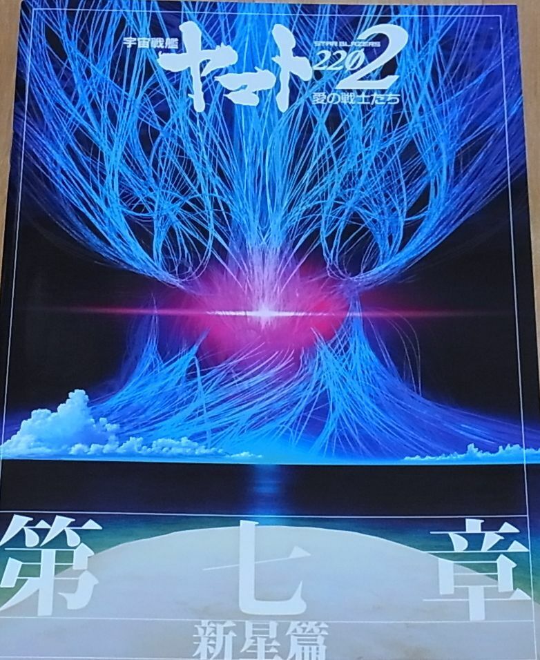 YAMATO 2202 Movie Episode 07 Brochure Pamphlet Star Blazers 2199