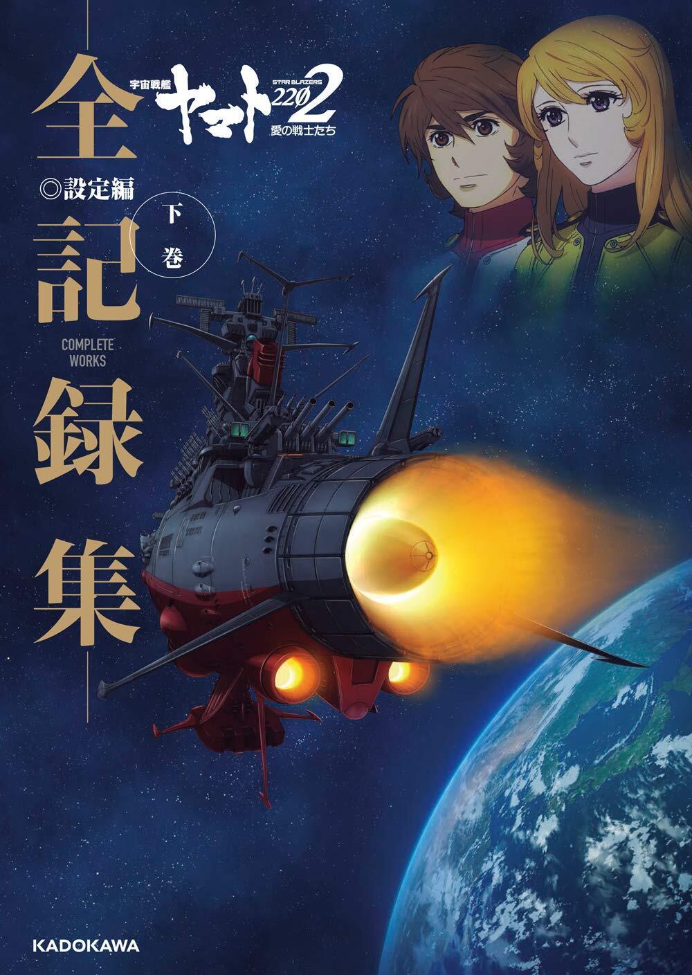 Space Battleship Yamato 2202 Ainosenshitachi -Zenkirokushu- Setteihen Gekan