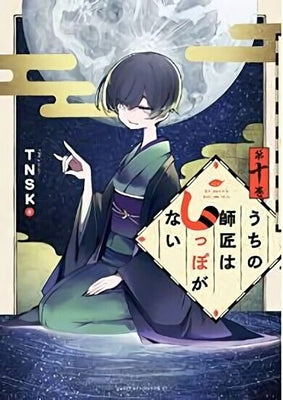 Japanese Comic Manga Uchi no Shisho wa Shippo ga Nai vol.1-10 Set