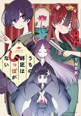 Japanese Comic Manga Uchi no Shisho wa Shippo ga Nai vol.1-10 Set