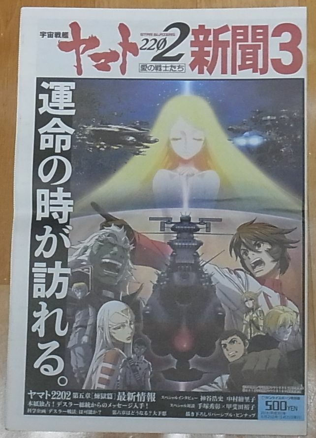 YAMATO 2202 News Paper vol.3 Star Blazers 2199