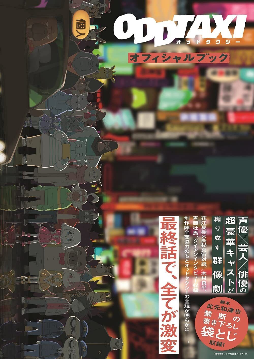 ODDTAXI Official Book (TOKYO NEWS MOOK 930gou)