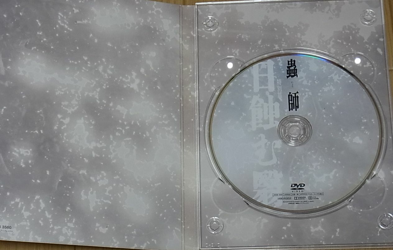 Animation Mushishi Special The Shadow That Devours the Sun Hihamukage DVD