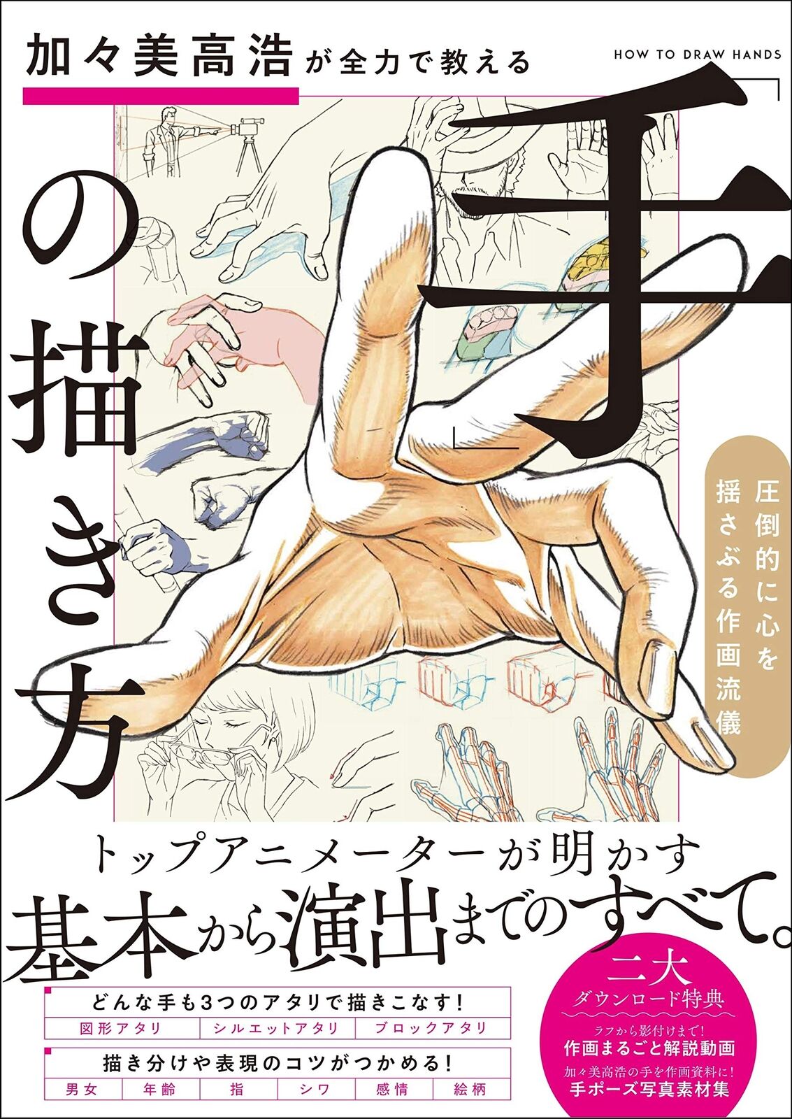 Takahiro Kagami teaches how to draw "hands" with all his might