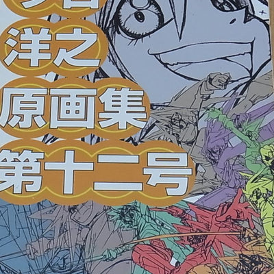 Hiroyuki Imaishi Anime Key Frame Art Collection vol.12 FLCL