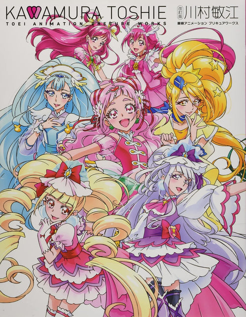 Kawamura Toshie Pretty Cure Kaiteiban TOEI ANIMATION PRECURE WORKS