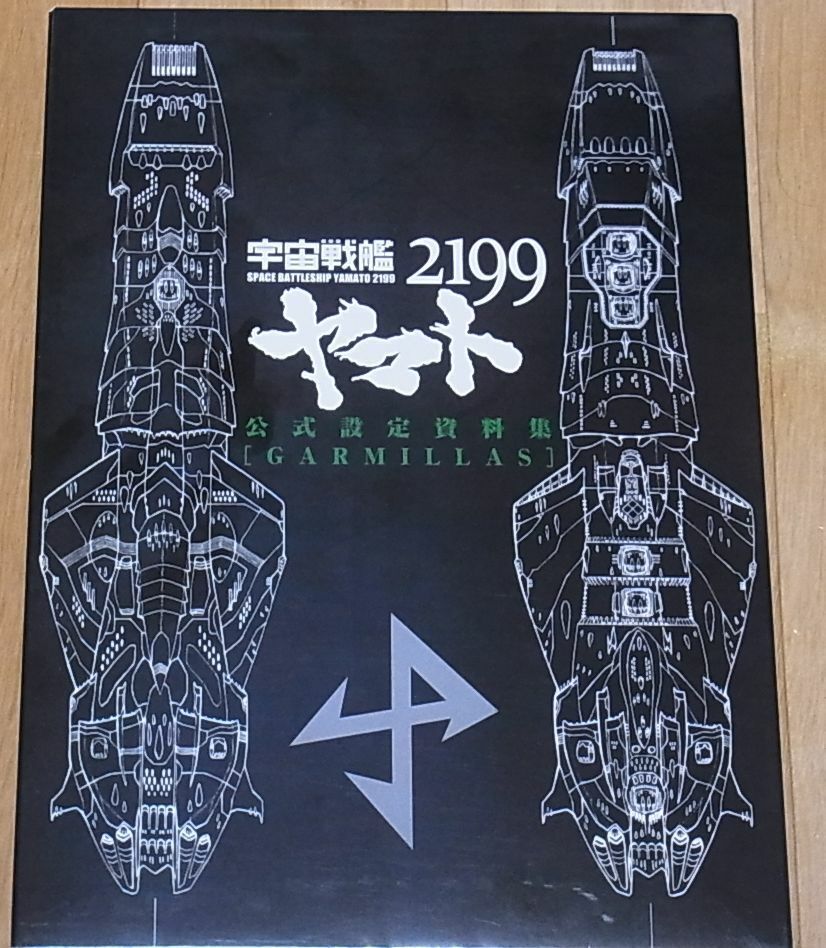 Yamato 2199 Setting Art Book GARMILLAS 264page