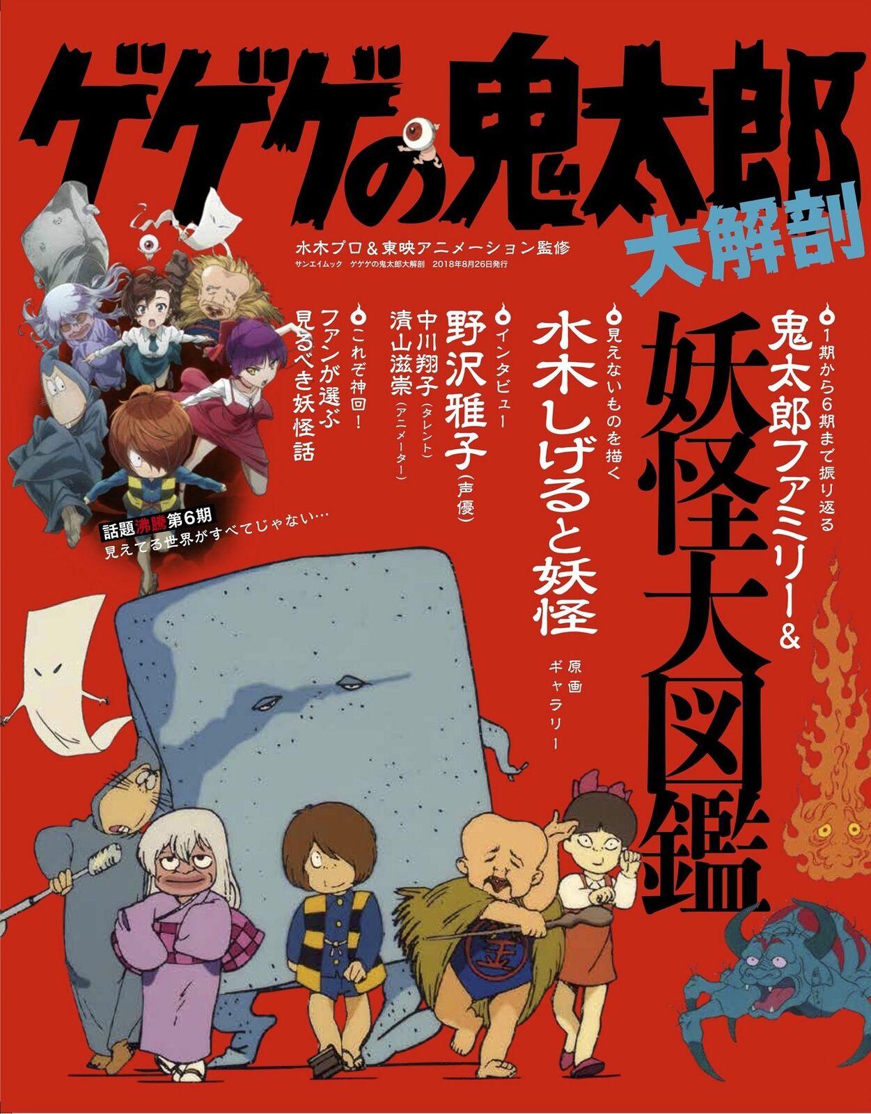 GeGeGe no Kitar? Daikaibo