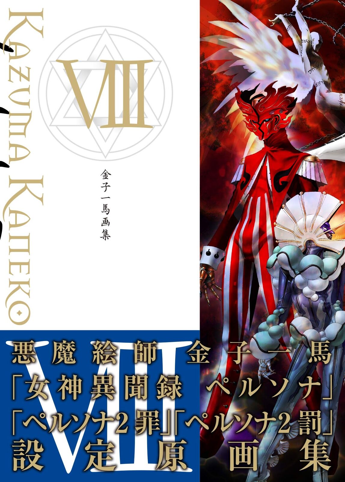 Kazuma Kaneko Art book Ⅷ