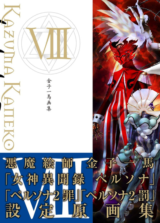 Kazuma Kaneko Art book Ⅷ