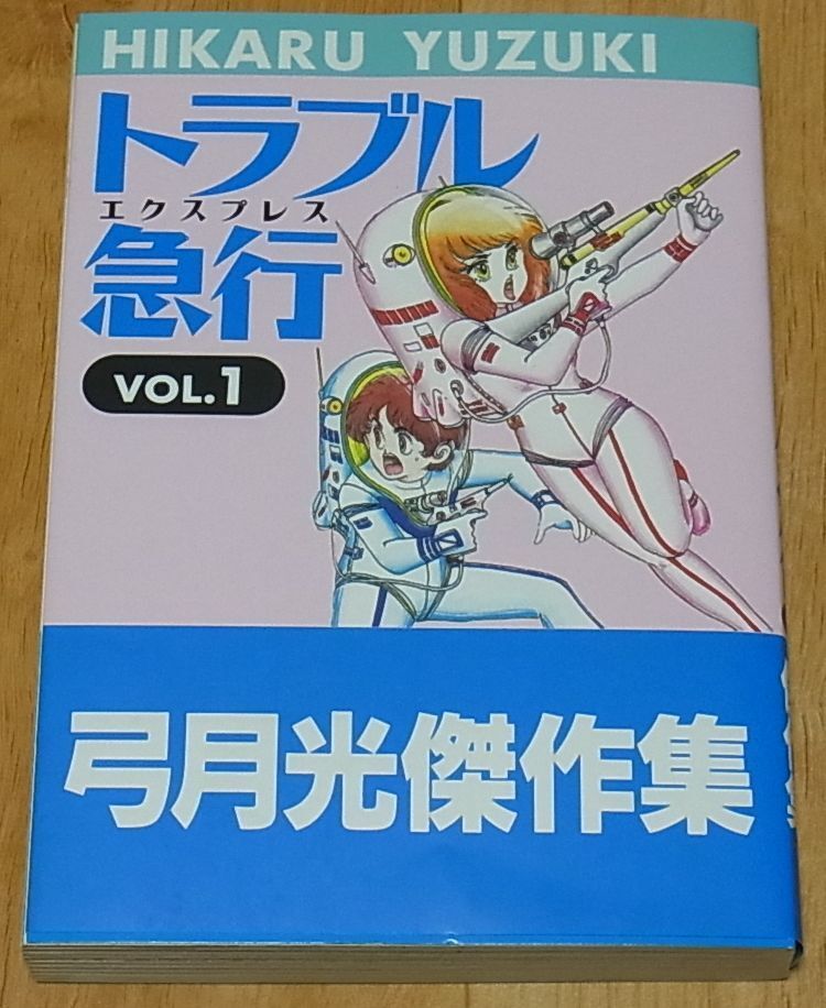 Hikaru Yuzuki Si-fi Comic Trouble Express vol.1 Very Rare