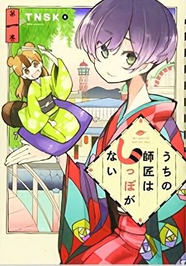 Japanese Comic Manga Uchi no Shisho wa Shippo ga Nai vol.1-10 Set