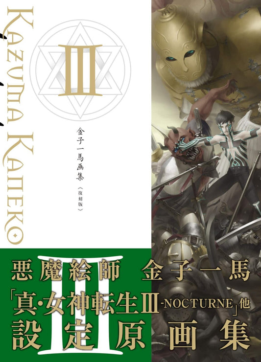 Kazuma Kaneko Art book Ⅲ Fukkokuban