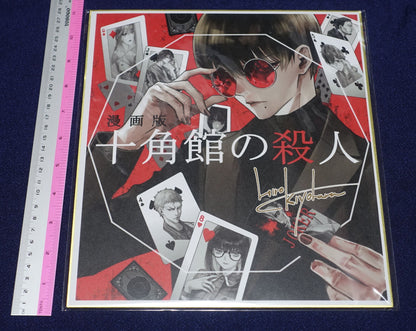 SUGARLESS Hiro Kiyohara Reproduction Shikishi Art Board The Decagon House Murders