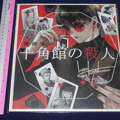 SUGARLESS Hiro Kiyohara Reproduction Shikishi Art Board The Decagon House Murders