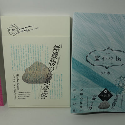 Land of the Lustrous Comic Vol.13 & Special Poetry & Art Book Houseki no Kuni