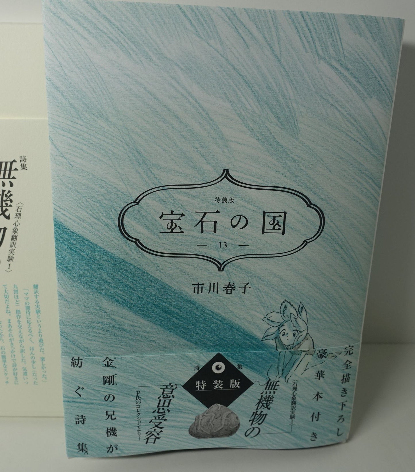 Land of the Lustrous Comic Vol.13 & Special Poetry & Art Book Houseki no Kuni