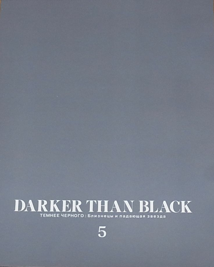 DARKER THAN BLACK Gemini of the Meteor ART WORK BOOK 5 