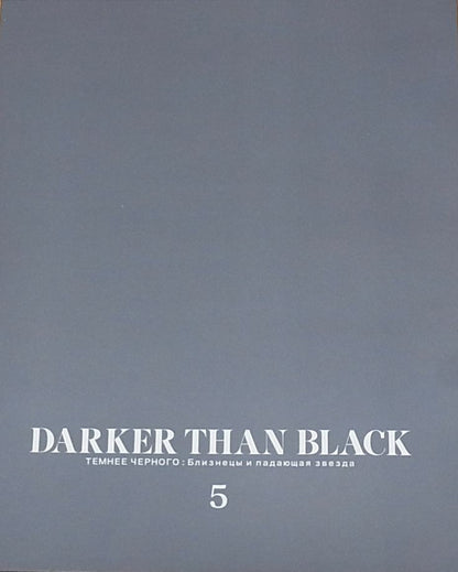 DARKER THAN BLACK Gemini of the Meteor ART WORK BOOK 5 