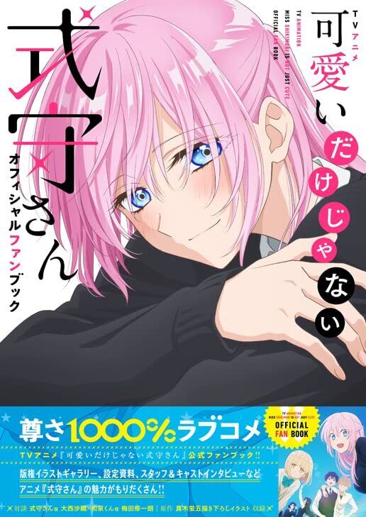 TV Anime Kawaii dake ja Nai Shikimori?san Official Fan Book 