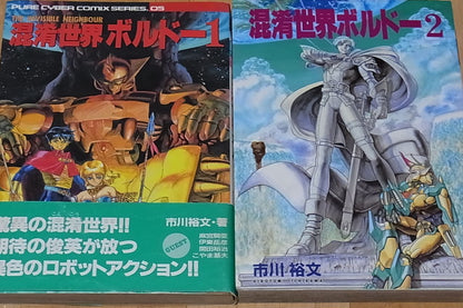 Hirofumi Ichikawa Konkou Sekai BOLDOR 1&2 SET Si-fi Robot Comic VERY RARE 