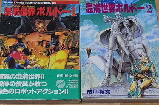 Hirofumi Ichikawa Konkou Sekai BOLDOR 1&2 SET Si-fi Robot Comic VERY RARE 