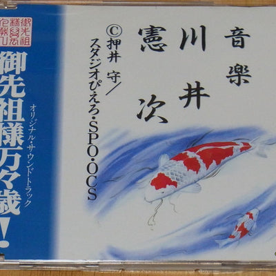 Kenji Kawai Gosenzosama Banbanzai ! Original Sound Track CD Very Rare 