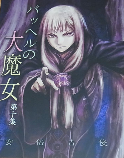 Yoshitoshi Abe Original Novel & Illustration Pahhel no Daimajo 10 C91 