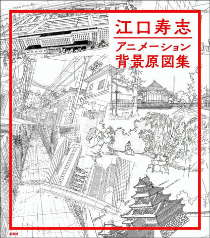 Hisashi Eguchi animation Haikeigenzushu 