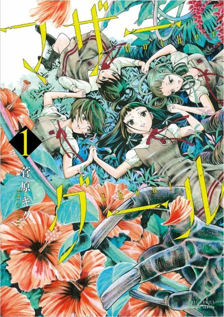 JAPANESE COMIC Mother Ghoul Complete Set Survival Horror x Yuri 