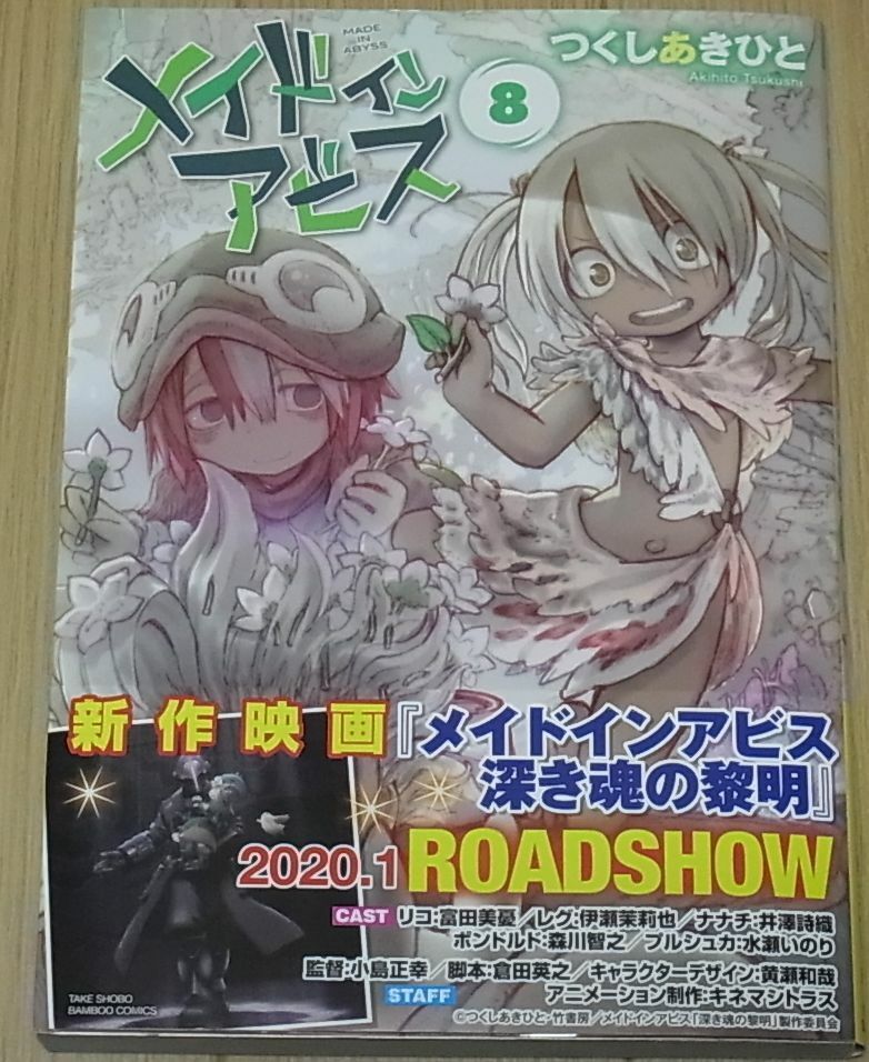 MADE IN ABYSS COMIC VOL.08 Tsukushi Akihito 