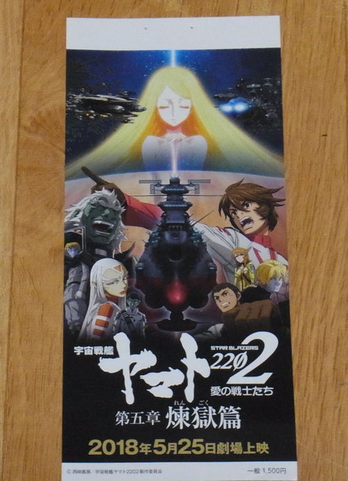 Movie YAMATO 2202 Movie Episode 05 used stub of ticket 