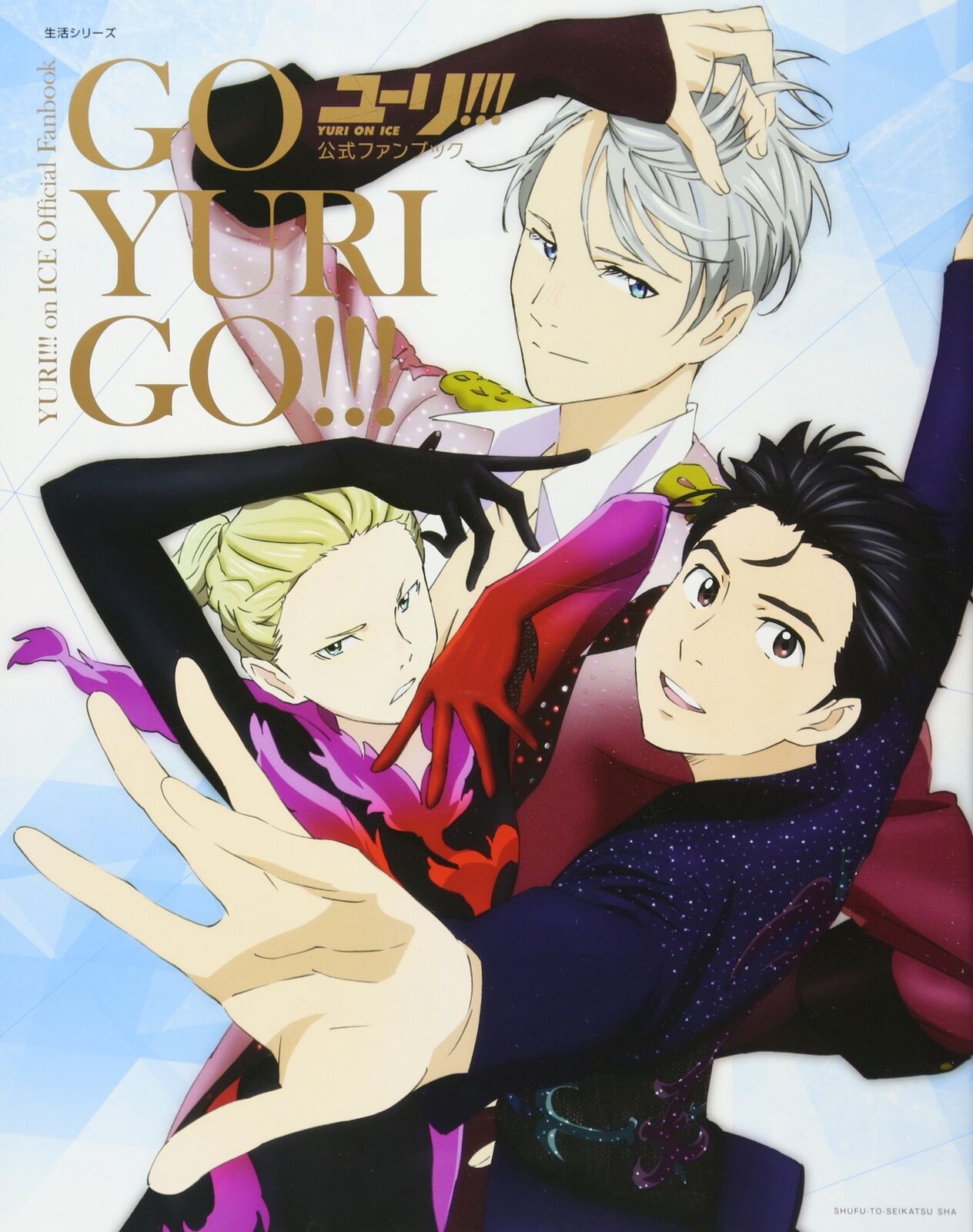 「Yuri on Ice」Official Fan Book GO YURI GO! ! ! 