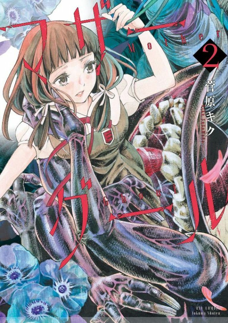 JAPANESE COMIC Mother Ghoul Complete Set Survival Horror x Yuri 