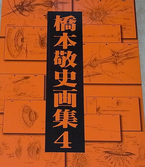 Takashi Hashimoto Ayakashi Key Frame Art Collection Doujinshi Vol.4 Very Rare 