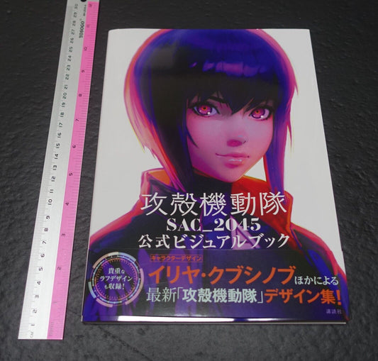 GHOST IN THE SHELL SAC_2045 Official Visual Art Book 