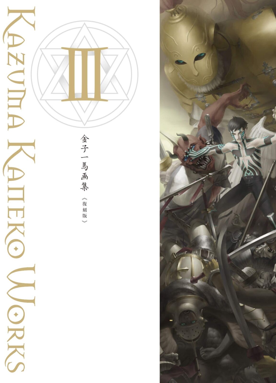 Kazuma Kaneko Art book Ⅲ Fukkokuban 