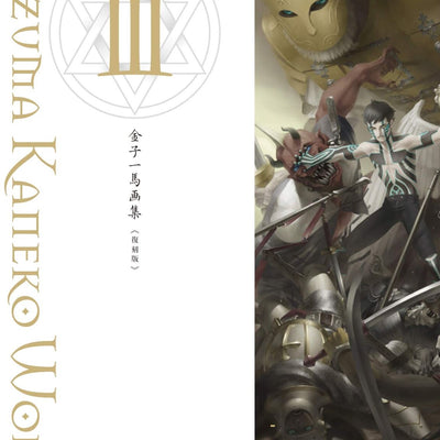 Kazuma Kaneko Art book Ⅲ Fukkokuban 