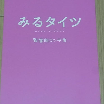 Animation Miru Tights Director's Story Board Art Book Yom Tights 