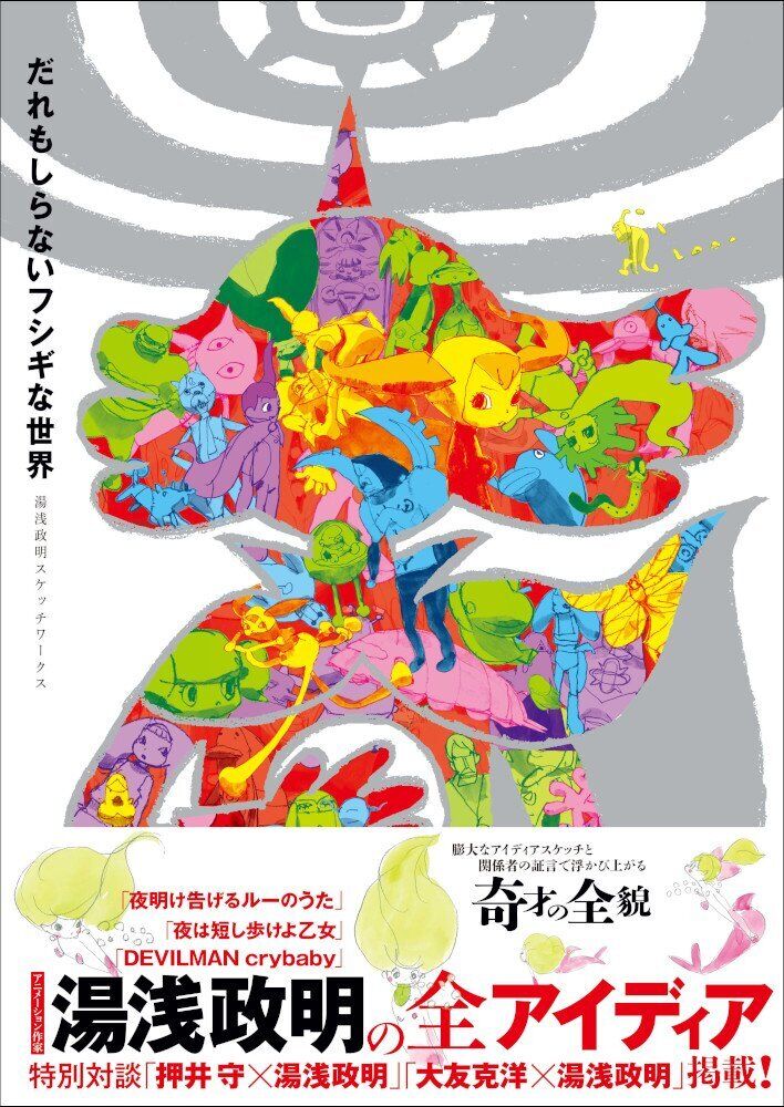 Daremoshiranai Fushigina Sekai -Masaaki Yuasa Sketchworks- 