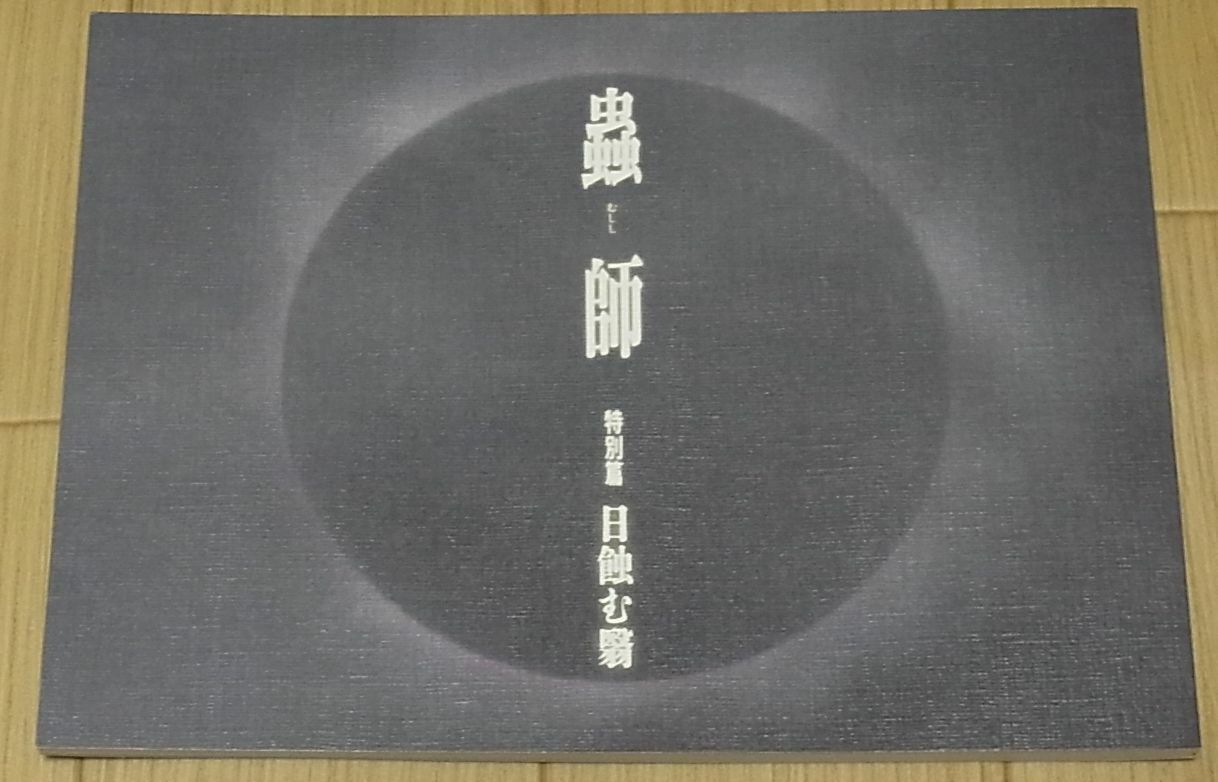 Animation Mushishi The Shadow That Devours the Sun Hihamukage Setting Art 