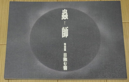 Animation Mushishi The Shadow That Devours the Sun Hihamukage Setting Art 
