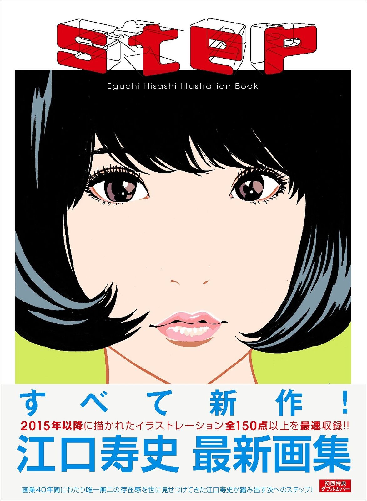 step  EEguchi Hisashi Illustration Book 
