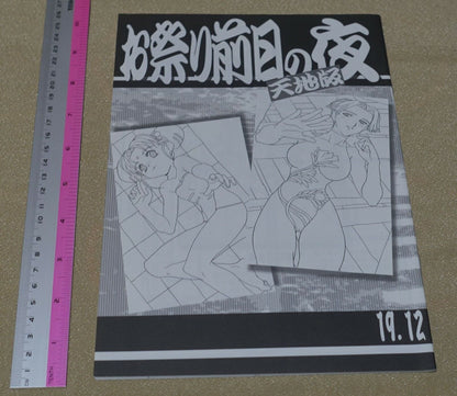 Tenchi Muyo Official Doujinshi Omatsuri zenjitsu no yoru Tenchi ver 19.12 