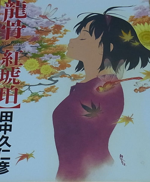 Kunihiko Tanaka Art Book RYU-KOTSU BENIKOHAKU 
